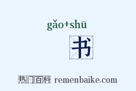 稾书是什么意思的图片